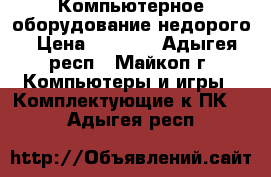 Компьютерное оборудование недорого › Цена ­ 1 000 - Адыгея респ., Майкоп г. Компьютеры и игры » Комплектующие к ПК   . Адыгея респ.